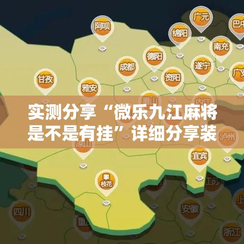 实测分享“微乐九江麻将是不是有挂”详细分享装挂步骤