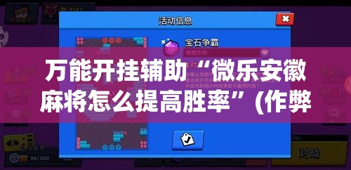 万能开挂辅助“微乐安徽麻将怎么提高胜率	”(作弊)辅助透视教程