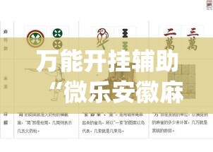 万能开挂辅助“微乐安徽麻将怎么提高胜率”(作弊)辅助透视教程