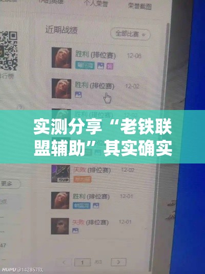 实测分享“老铁联盟辅助”其实确实有挂