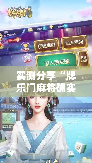实测分享“牌乐门麻将确实真的有挂”其实确实有挂