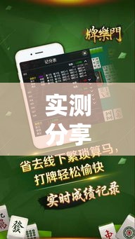 实测分享“牌乐门麻将确实真的有挂	”其实确实有挂
