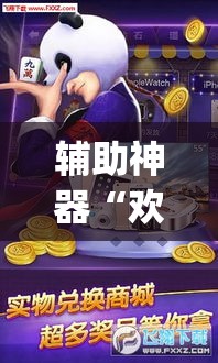 辅助神器“欢乐达人免费暗堡透视”(作弊)辅助透视教程