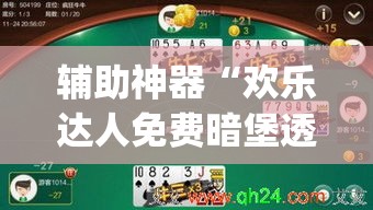 辅助神器“欢乐达人免费暗堡透视”(作弊)辅助透视教程