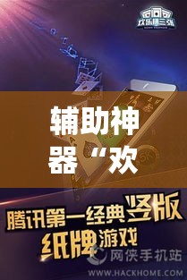 辅助神器“欢乐达人免费暗堡透视”(作弊)辅助透视教程