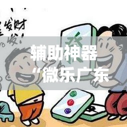 辅助神器“微乐广东麻将有挂吗”(作弊)辅助透视教程