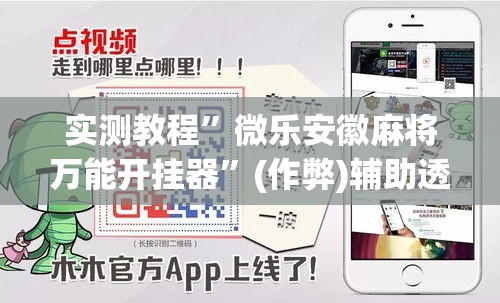 实测教程”微乐安徽麻将万能开挂器”(作弊)辅助透视教程