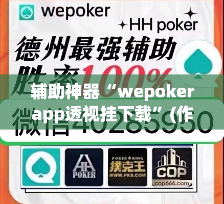 辅助神器“wepokerapp透视挂下载”(作弊)辅助透视教程
