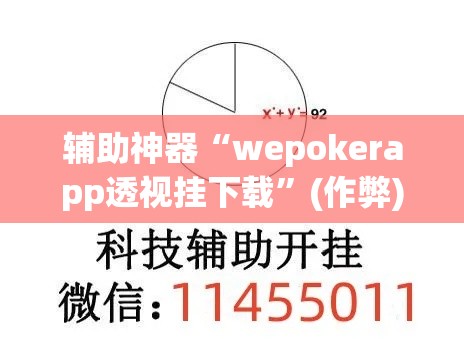 辅助神器“wepokerapp透视挂下载	”(作弊)辅助透视教程