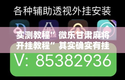实测教程	”微乐甘肃麻将开挂教程”其实确实有挂