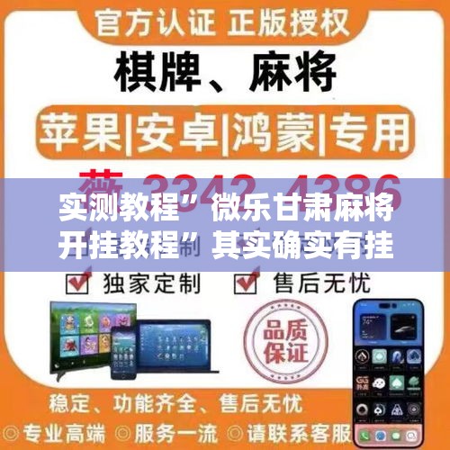 实测教程”微乐甘肃麻将开挂教程	”其实确实有挂