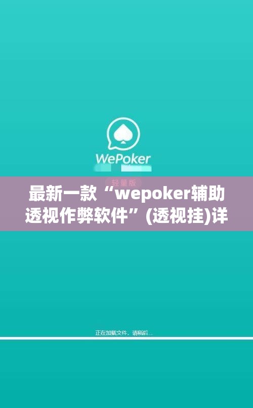 最新一款“wepoker辅助透视作弊软件”(透视挂)详细使用教程