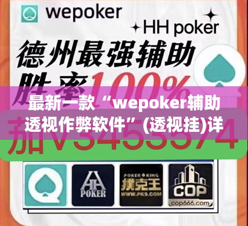 最新一款“wepoker辅助透视作弊软件	”(透视挂)详细使用教程