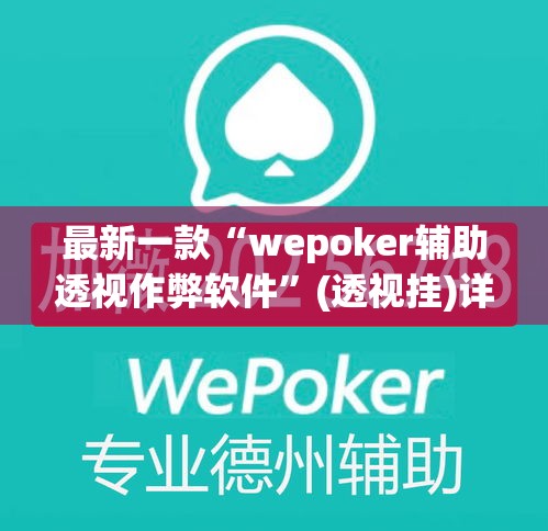 最新一款“wepoker辅助透视作弊软件”(透视挂)详细使用教程