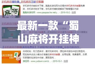 最新一款“蜀山麻将开挂神器下载”(作弊)辅助透视教程