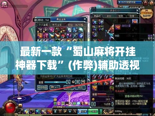 最新一款“蜀山麻将开挂神器下载”(作弊)辅助透视教程