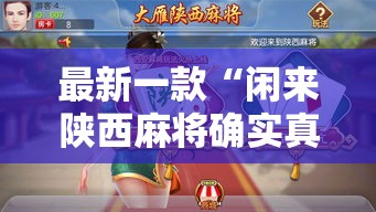 最新一款“闲来陕西麻将确实真的有挂”详细分享装挂步骤