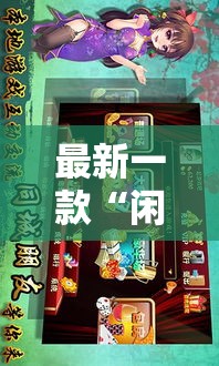 最新一款“闲来陕西麻将确实真的有挂	”详细分享装挂步骤