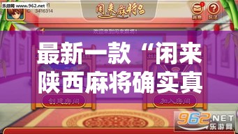 最新一款“闲来陕西麻将确实真的有挂”详细分享装挂步骤