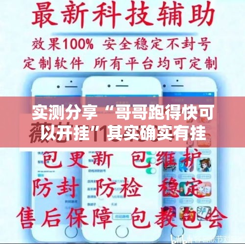 实测分享“哥哥跑得快可以开挂”其实确实有挂
