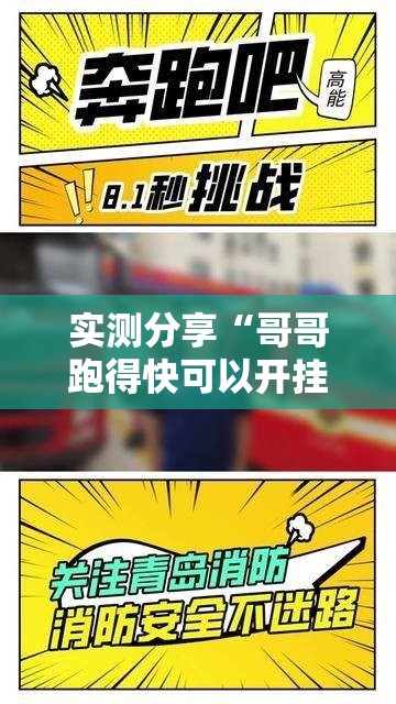 实测分享“哥哥跑得快可以开挂”其实确实有挂
