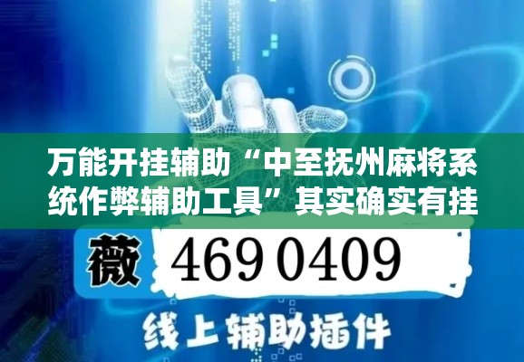 万能开挂辅助“中至抚州麻将系统作弊辅助工具	”其实确实有挂