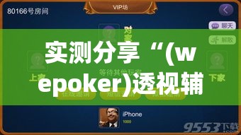 实测分享“(wepoker)透视辅助软件”(作弊)辅助透视教程