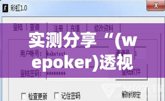 实测分享“(wepoker)透视辅助软件	”(作弊)辅助透视教程