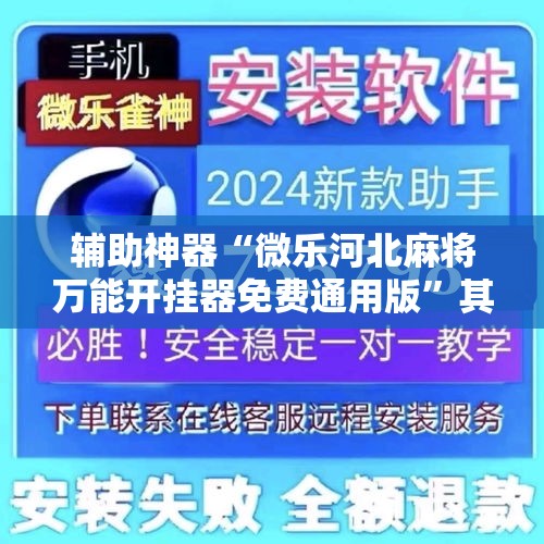 辅助神器“微乐河北麻将万能开挂器免费通用版”其实确实有挂