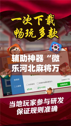 辅助神器“微乐河北麻将万能开挂器免费通用版”其实确实有挂