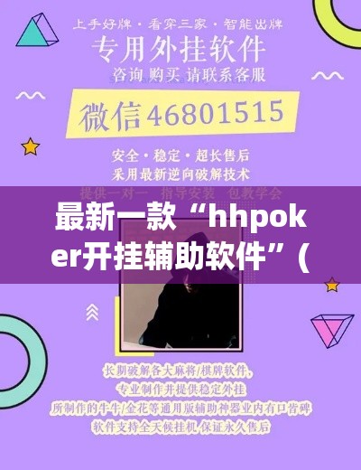 最新一款“hhpoker开挂辅助软件”(透视挂)详细使用教程