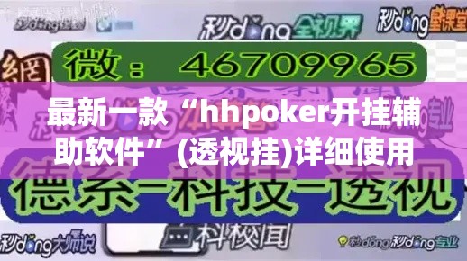 最新一款“hhpoker开挂辅助软件”(透视挂)详细使用教程