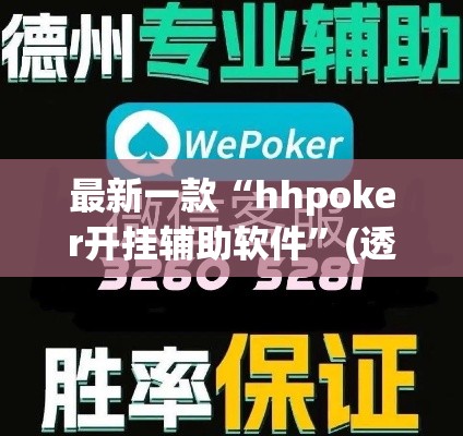 最新一款“hhpoker开挂辅助软件”(透视挂)详细使用教程