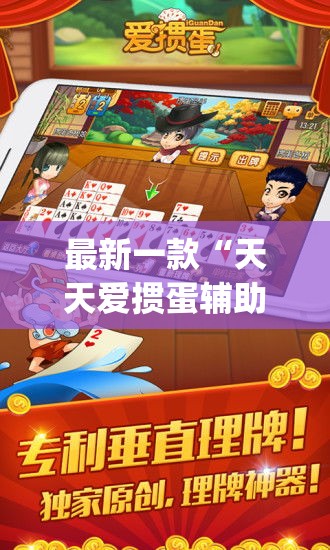 最新一款“天天爱掼蛋辅助”(透视挂)详细使用教程