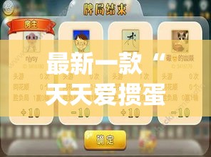 最新一款“天天爱掼蛋辅助	”(透视挂)详细使用教程