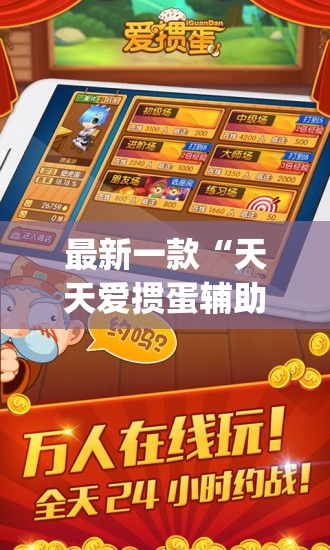 最新一款“天天爱掼蛋辅助”(透视挂)详细使用教程