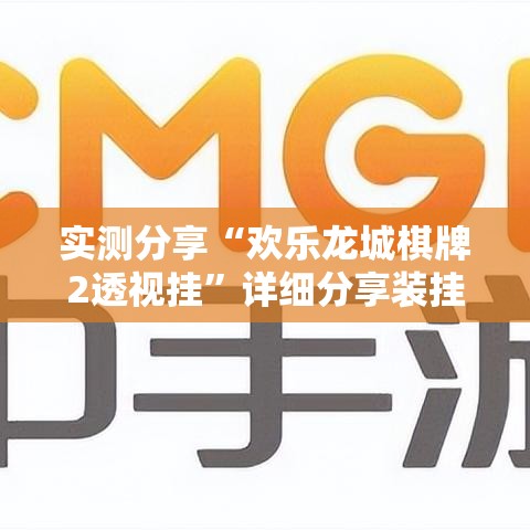 实测分享“欢乐龙城棋牌2透视挂	”详细分享装挂步骤
