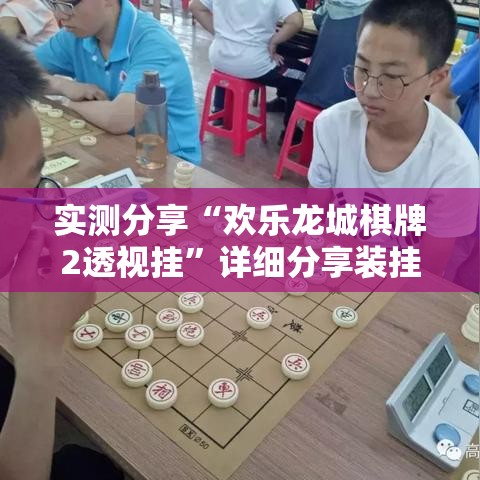 实测分享“欢乐龙城棋牌2透视挂”详细分享装挂步骤