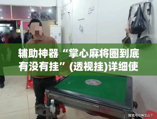 辅助神器“掌心麻将圈到底有没有挂”(透视挂)详细使用教程