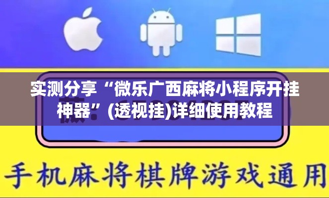 实测分享“微乐广西麻将小程序开挂神器	”(透视挂)详细使用教程