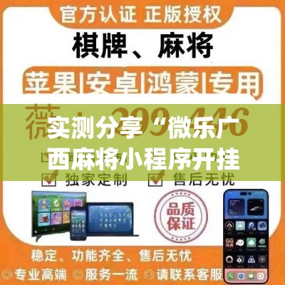 实测分享“微乐广西麻将小程序开挂神器”(透视挂)详细使用教程