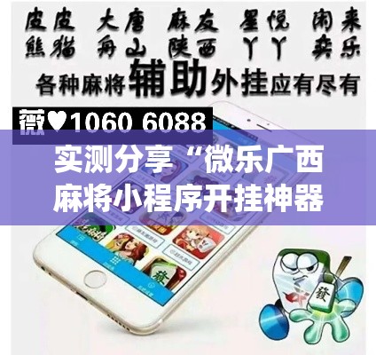 实测分享“微乐广西麻将小程序开挂神器”(透视挂)详细使用教程