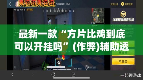 最新一款“方片比鸡到底可以开挂吗”(作弊)辅助透视教程