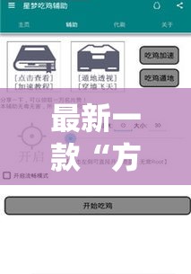 最新一款“方片比鸡到底可以开挂吗	”(作弊)辅助透视教程