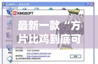 最新一款“方片比鸡到底可以开挂吗”(作弊)辅助透视教程