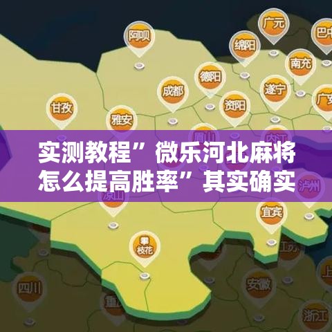 实测教程	”微乐河北麻将怎么提高胜率”其实确实有挂