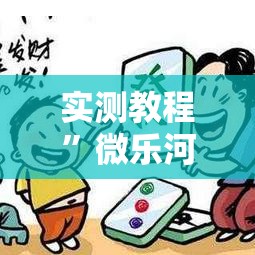 实测教程”微乐河北麻将怎么提高胜率”其实确实有挂