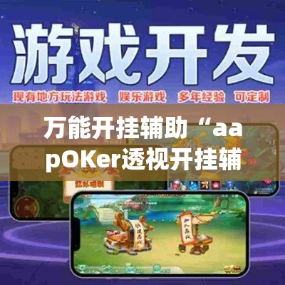 万能开挂辅助“aapOKer透视开挂辅助脚本”(透视挂)详细使用教程