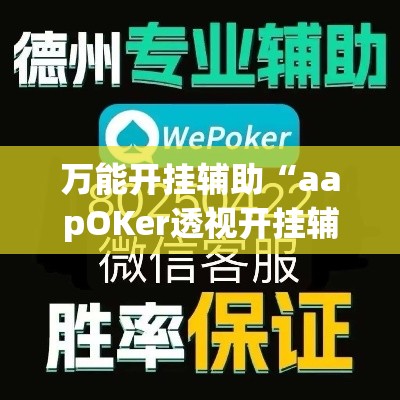 万能开挂辅助“aapOKer透视开挂辅助脚本	”(透视挂)详细使用教程