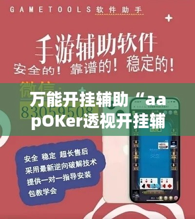 万能开挂辅助“aapOKer透视开挂辅助脚本”(透视挂)详细使用教程